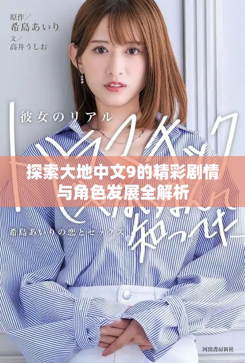 探索大地中文9的精彩劇情與角色發(fā)展全解析 探索大地中文9的精彩劇情與角色發(fā)展全解析
