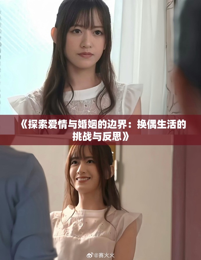 《探索愛情與婚姻的邊界：換偶生活的挑戰與反思》