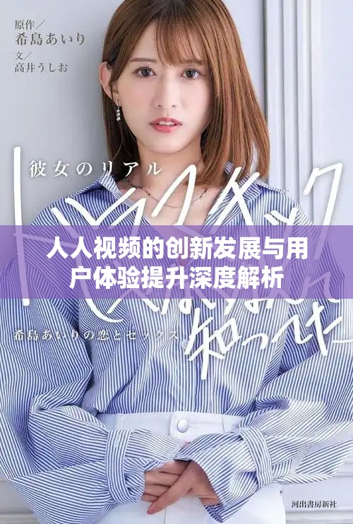 人人視頻的創新發展與用戶體驗提升深度解析