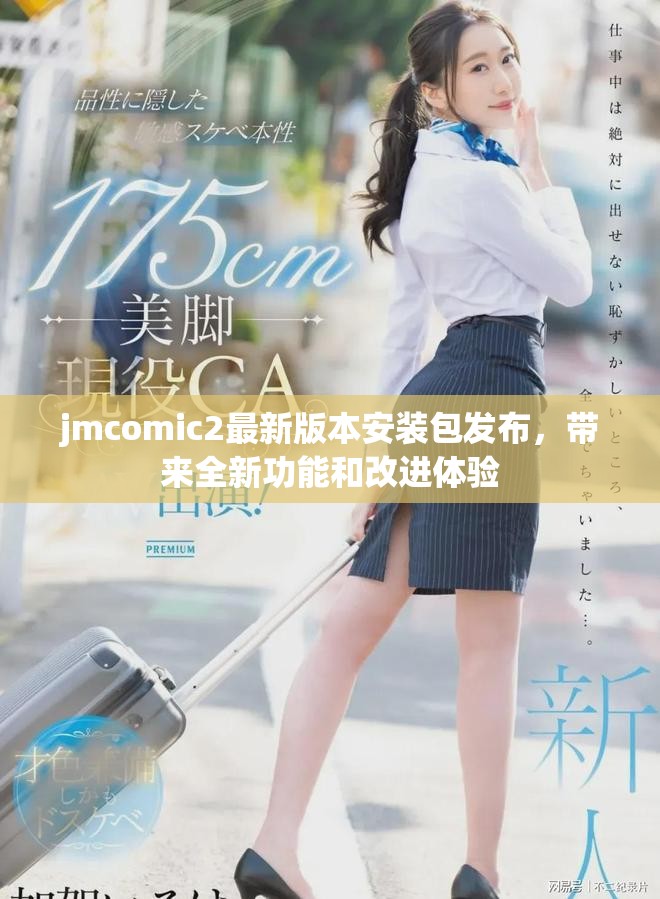 jmcomic2最新版本安裝包發(fā)布，帶來(lái)全新功能和改進(jìn)體驗(yàn)