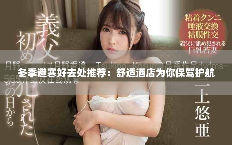 冬季避寒好去處推薦:舒適酒店為你保駕護航 冬季避寒好去處推薦:舒適酒店為你保駕護航