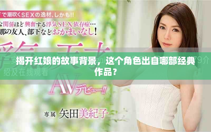 揭開紅娘的故事背景，這個角色出自哪部經典作品？