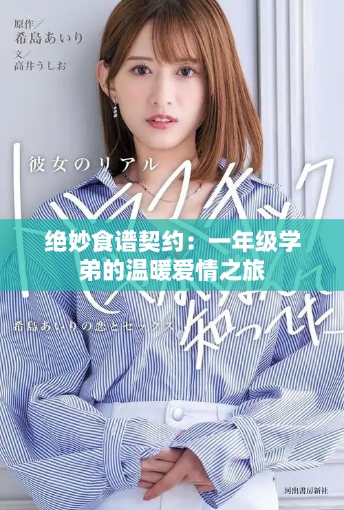 絕妙食譜契約：一年級學弟的溫暖愛情之旅