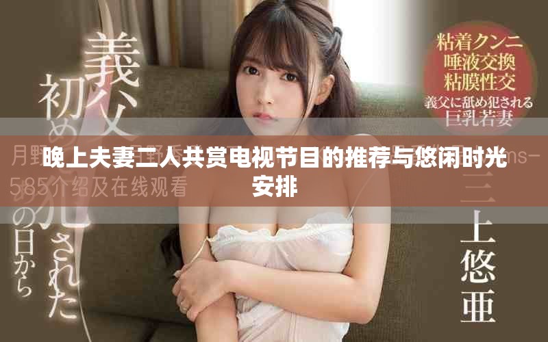 晚上夫妻二人共賞電視節目的推薦與悠閑時光安排