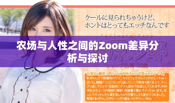 農(nóng)場與人性之間的Zoom差異分析與探討