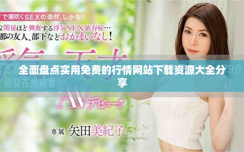 全面盤點實用免費的行情網站下載資源大全分享