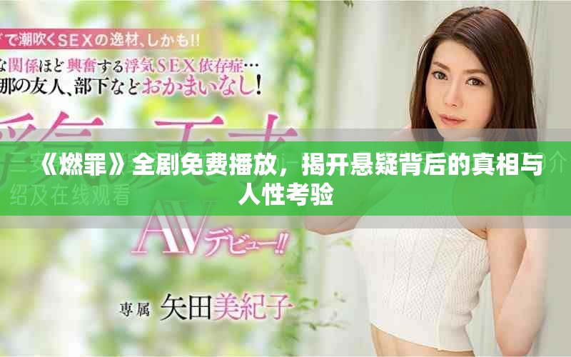 《燃罪》全劇免費播放,揭開懸疑背后的真相與人性考驗 《燃罪》全劇免費播放,揭開懸疑背后的真相與人性考驗