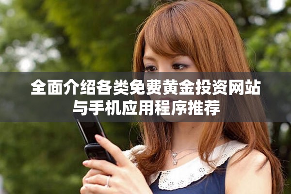 全面介紹各類免費(fèi)黃金投資網(wǎng)站與手機(jī)應(yīng)用程序推薦