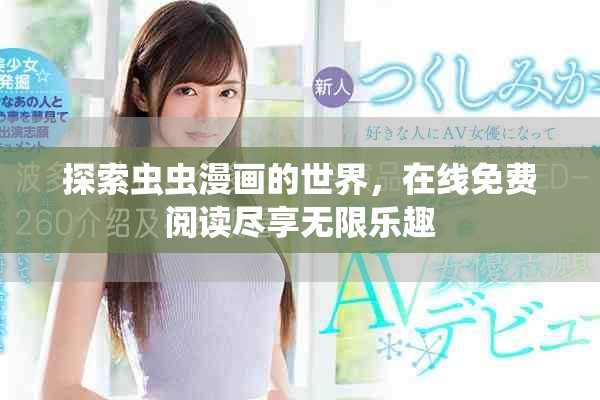 探索蟲蟲漫畫的世界，在線免費閱讀盡享無限樂趣