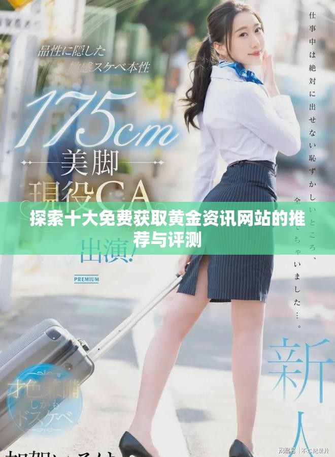 探索十大免費獲取黃金資訊網站的推薦與評測