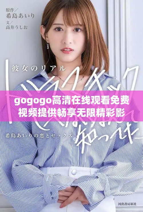 gogogo高清在線觀看免費視頻提供暢享無限精彩影像體驗 gogogo高清在線觀看免費視頻提供暢享無限精彩影像體驗