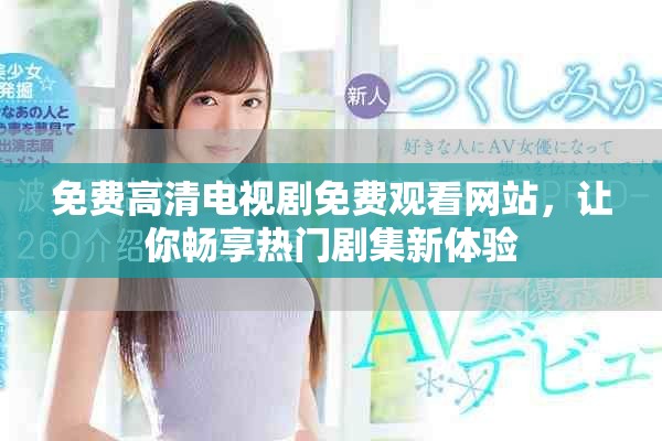免費高清電視劇免費觀看網站，讓你暢享熱門劇集新體驗