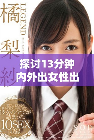 探討13分鐘內外出女性出血的多種可能原因及應對措施 探討13分鐘內外出女性出血的多種可能原因及應對措施