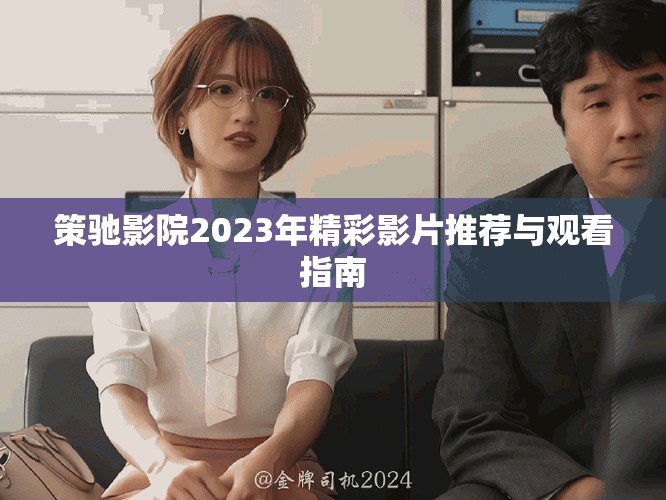 策馳影院2023年精彩影片推薦與觀看指南