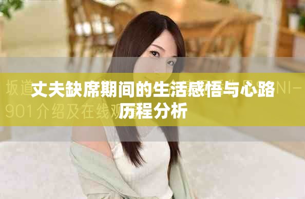 丈夫缺席期間的生活感悟與心路歷程分析