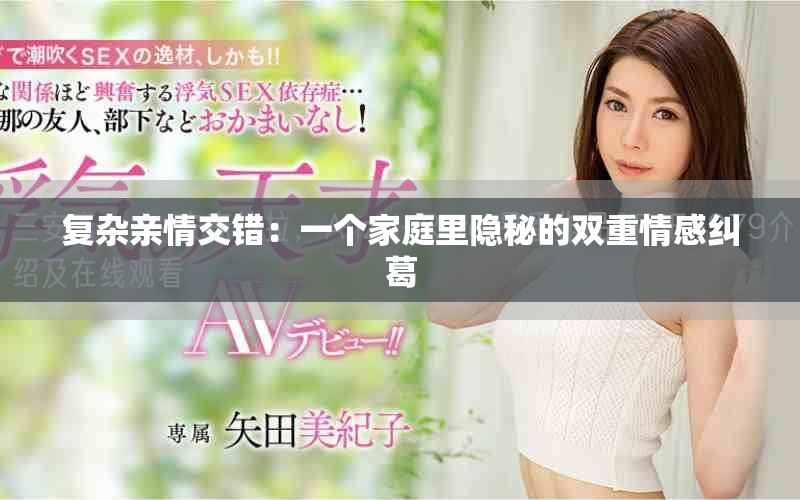 復雜親情交錯：一個家庭里隱秘的雙重情感糾葛