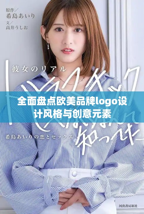 全面盤點歐美品牌logo設計風格與創意元素