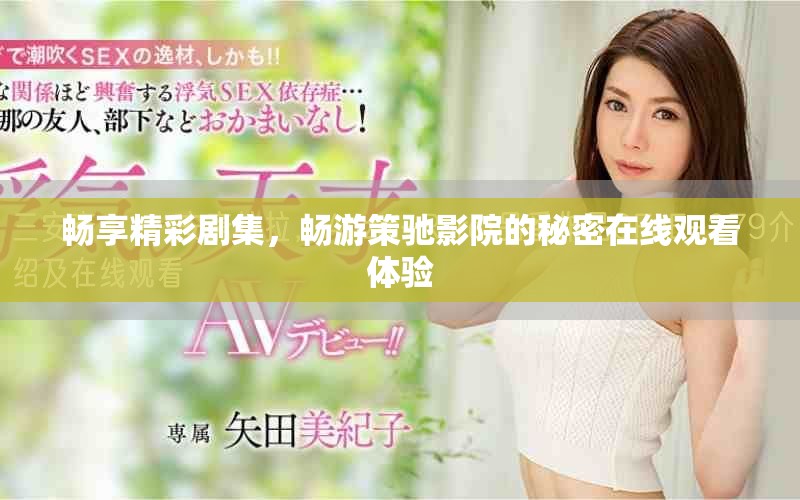 暢享精彩劇集，暢游策馳影院的秘密在線觀看體驗(yàn)