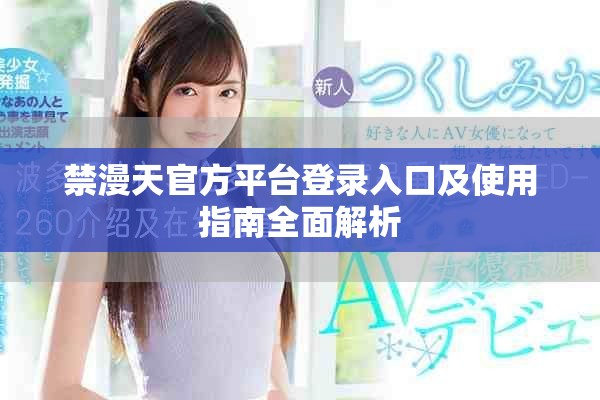 禁漫天官方平臺登錄入口及使用指南全面解析 禁漫天官方平臺登錄入口及使用指南全面解析