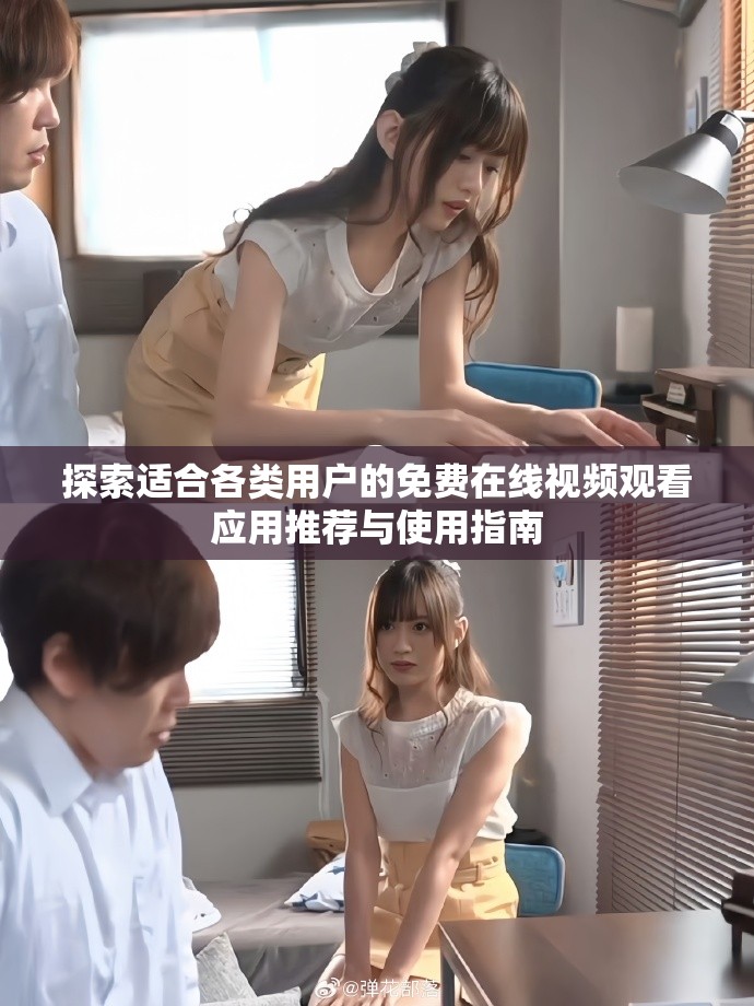 探索適合各類用戶的免費(fèi)在線視頻觀看應(yīng)用推薦與使用指南