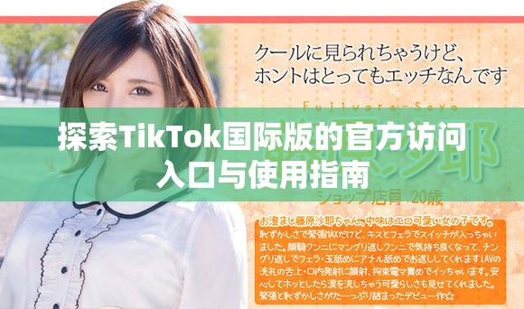 探索TikTok國際版的官方訪問入口與使用指南