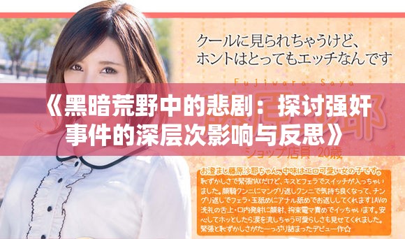 《黑暗荒野中的悲劇：探討強奸事件的深層次影響與反思》