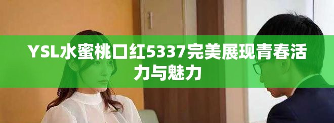 YSL水蜜桃口紅5337完美展現青春活力與魅力