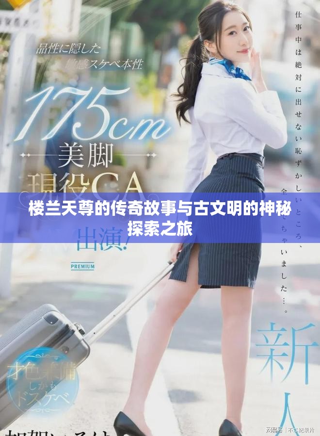 樓蘭天尊的傳奇故事與古文明的神秘探索之旅