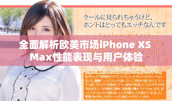 全面解析歐美市場iPhone XS Max性能表現與用戶體驗