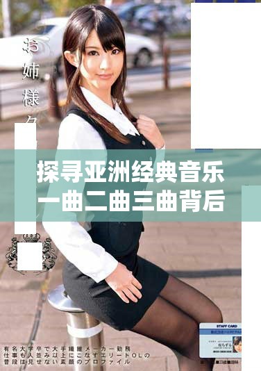 探尋亞洲經典音樂一曲二曲三曲背后的動人故事與文化傳承