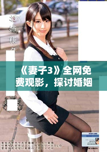 《妻子3》全網免費觀影，探討婚姻與家庭的新視角與挑戰