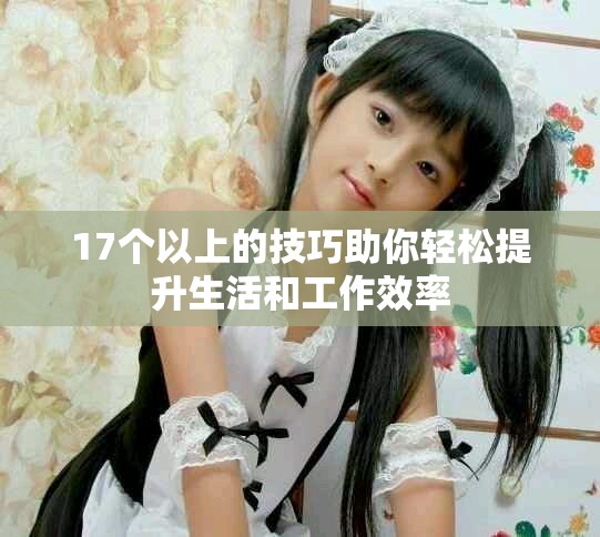 17個以上的技巧助你輕松提升生活和工作效率