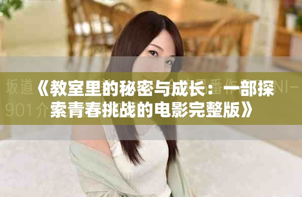 《教室里的秘密與成長：一部探索青春挑戰的電影完整版》