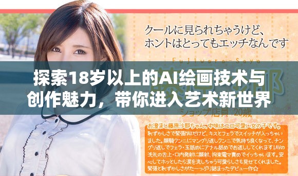探索18歲以上的AI繪畫技術與創作魅力，帶你進入藝術新世界