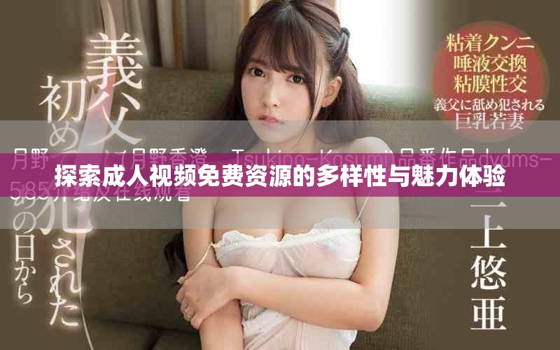 探索成人視頻免費資源的多樣性與魅力體驗