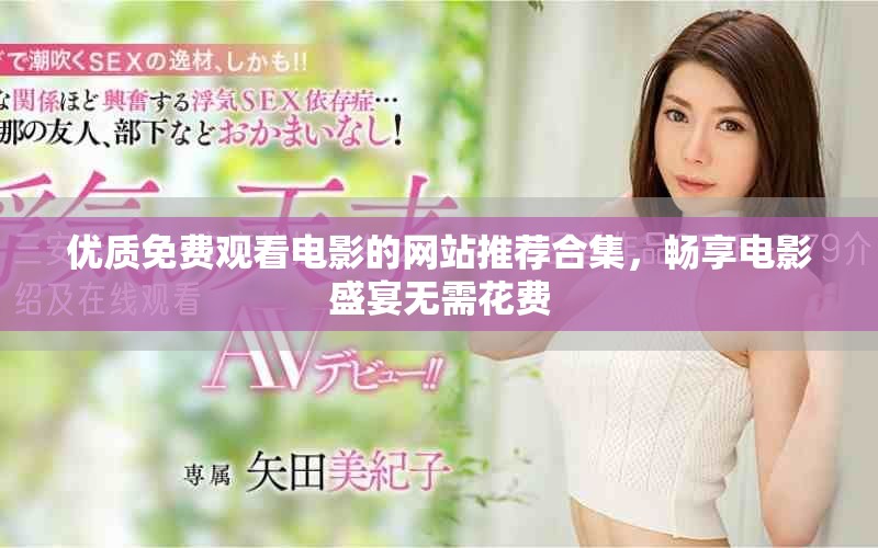 優質免費觀看電影的網站推薦合集，暢享電影盛宴無需花費