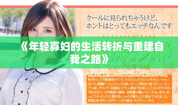 《年輕寡婦的生活轉折與重建自我之路》
