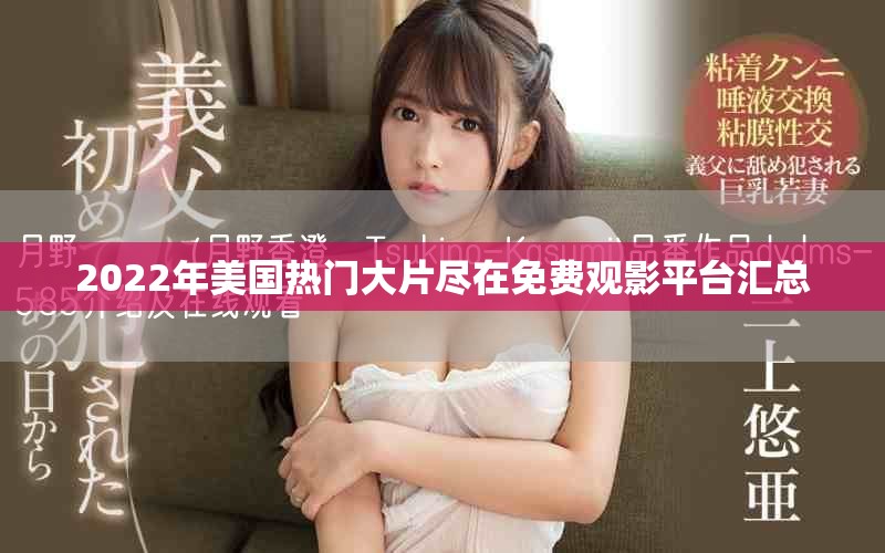 2022年美國熱門大片盡在免費觀影平臺匯總