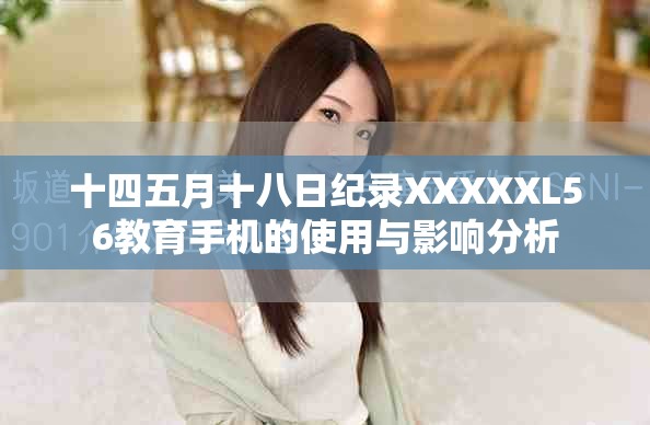 十四五月十八日紀(jì)錄XXXXXL56教育手機的使用與影響分析