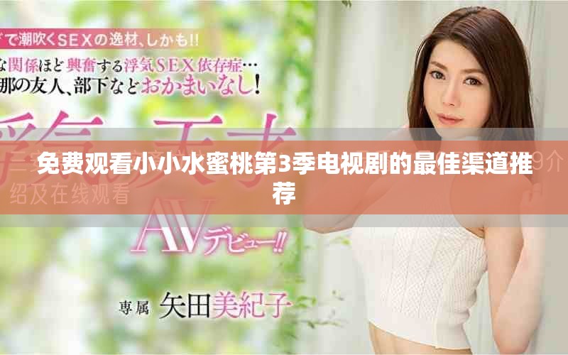免費觀看小小水蜜桃第3季電視劇的最佳渠道推薦