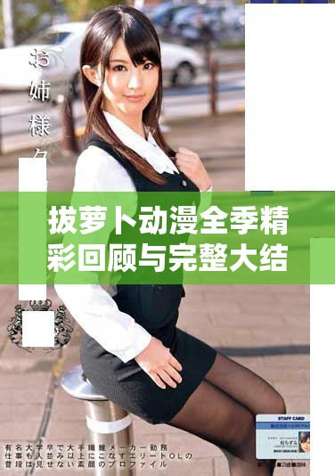 拔蘿卜動漫全季精彩回顧與完整大結局解析