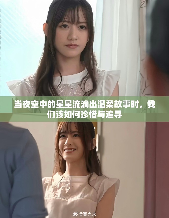 當夜空中的星星流淌出溫柔故事時，我們該如何珍惜與追尋