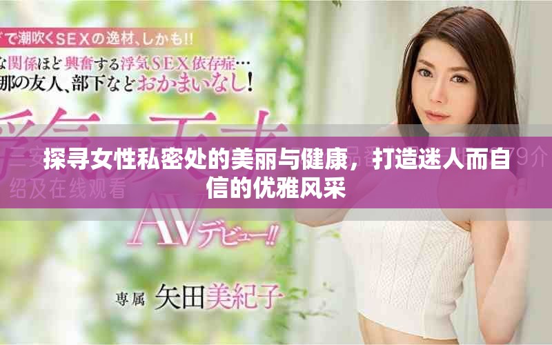探尋女性私密處的美麗與健康，打造迷人而自信的優雅風采