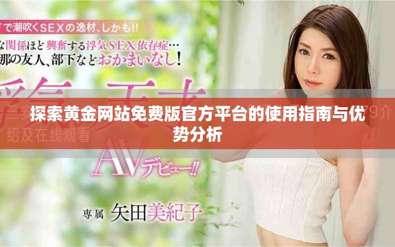 探索黃金網(wǎng)站免費(fèi)版官方平臺(tái)的使用指南與優(yōu)勢(shì)分析