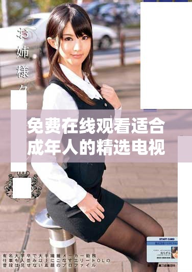 免費在線觀看適合成年人的精選電視劇,滿足你對劇情的渴望 免費在線觀看適合成年人的精選電視劇,滿足你對劇情的渴望