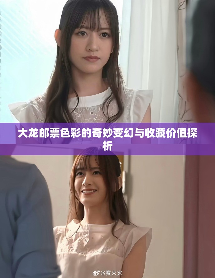 大龍郵票色彩的奇妙變幻與收藏價值探析