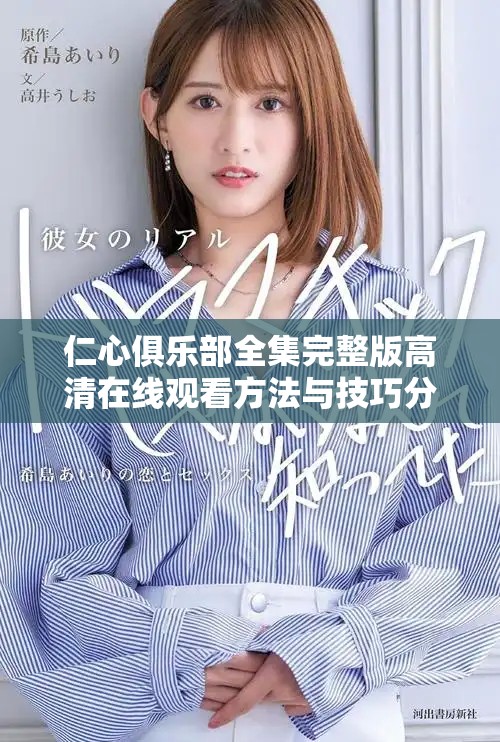 仁心俱樂部全集完整版高清在線觀看方法與技巧分享 仁心俱樂部全集完整版高清在線觀看方法與技巧分享