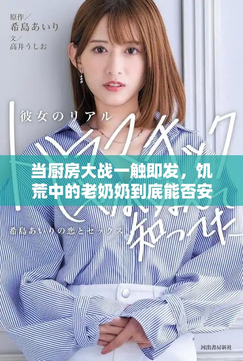 當廚房大戰一觸即發，饑荒中的老奶奶到底能否安然入睡