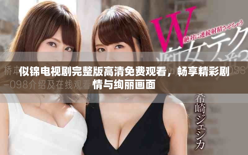 似錦電視劇完整版高清免費觀看,暢享精彩劇情與絢麗畫面 似錦電視劇完整版高清免費觀看,暢享精彩劇情與絢麗畫面