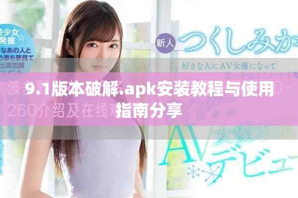 9.1版本破解.apk安裝教程與使用指南分享